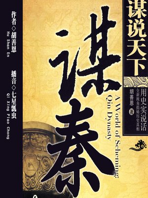 cover image of 谋说天下·谋秦